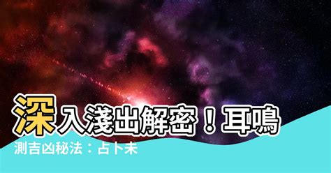 耳鳴時辰吉凶|耳鳴、耳熱測吉凶占卜法